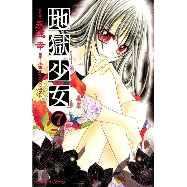 Amazon.co.jp: 地獄少女（5） (なかよしコミックス) eBook : 地獄少女